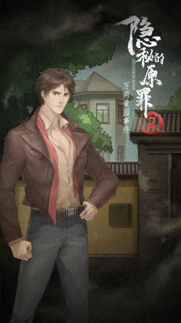隐秘的原罪2 隐秘的原罪2