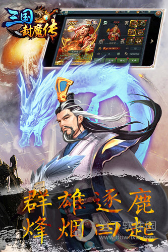 三国封魔传满v版