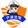 宁波交警安卓版