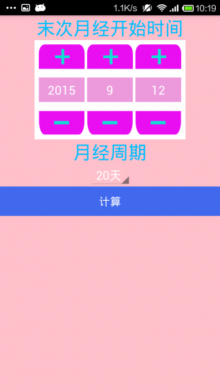安全期计算器