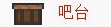 泰拉瑞亚吧台怎么做