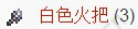 泰拉瑞亚白色火把怎么获得