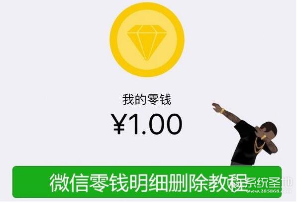 微信零钱明细怎么删除?