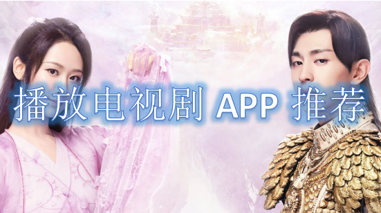 播放电视剧APP推荐