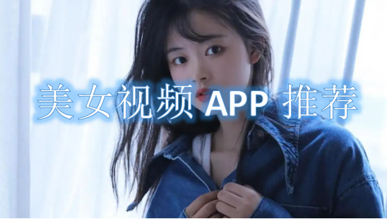 美女视频APP推荐