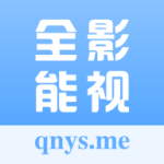 全能影视安卓新版