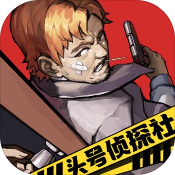 头号侦探社ios版