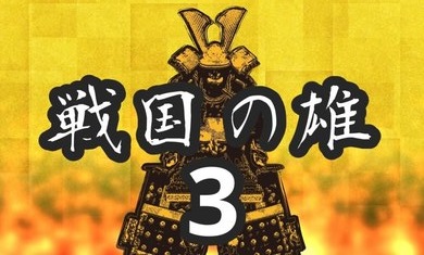战国之雄3