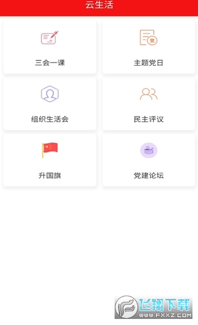 壹党建官方版截图2