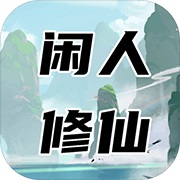 闲人修仙安卓版