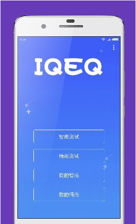 智商情商测试安卓版截图3