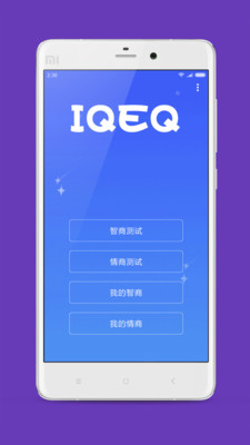 智商情商测试