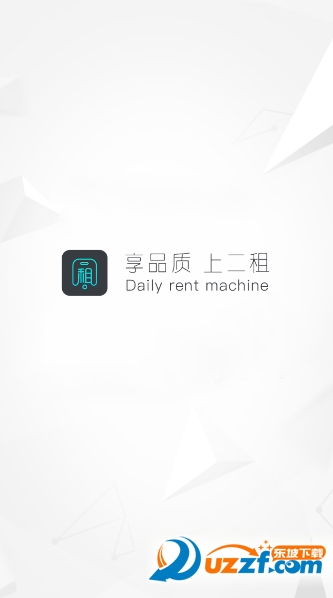二租安卓版截图5