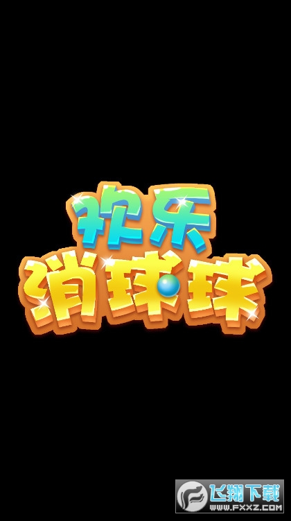 欢乐消球球赚钱