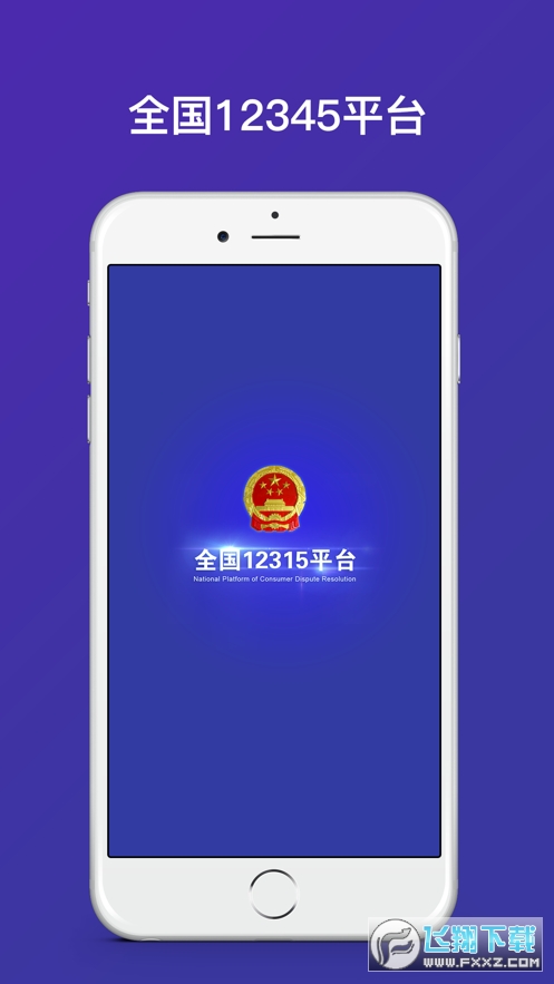 全国12315平台手机版