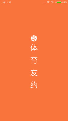体育友约官方版截图4