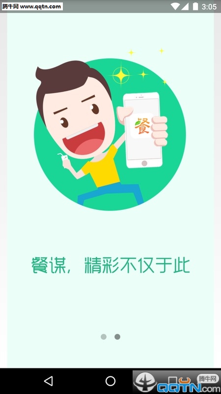 餐谋免费版截图4