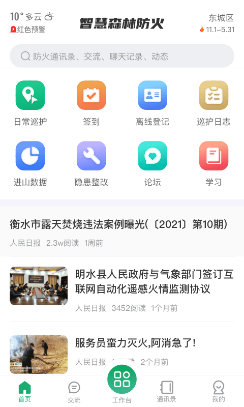 智慧森林防火无限制版截图3