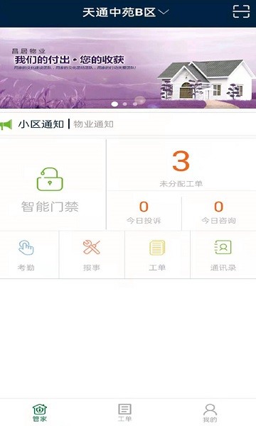 昌平保障房管家正式版截图3