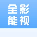全能影视安卓2023版