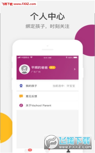 VSchool家长版截图2