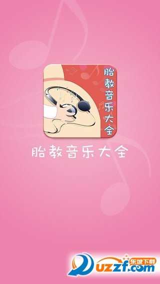 胎教音乐大全