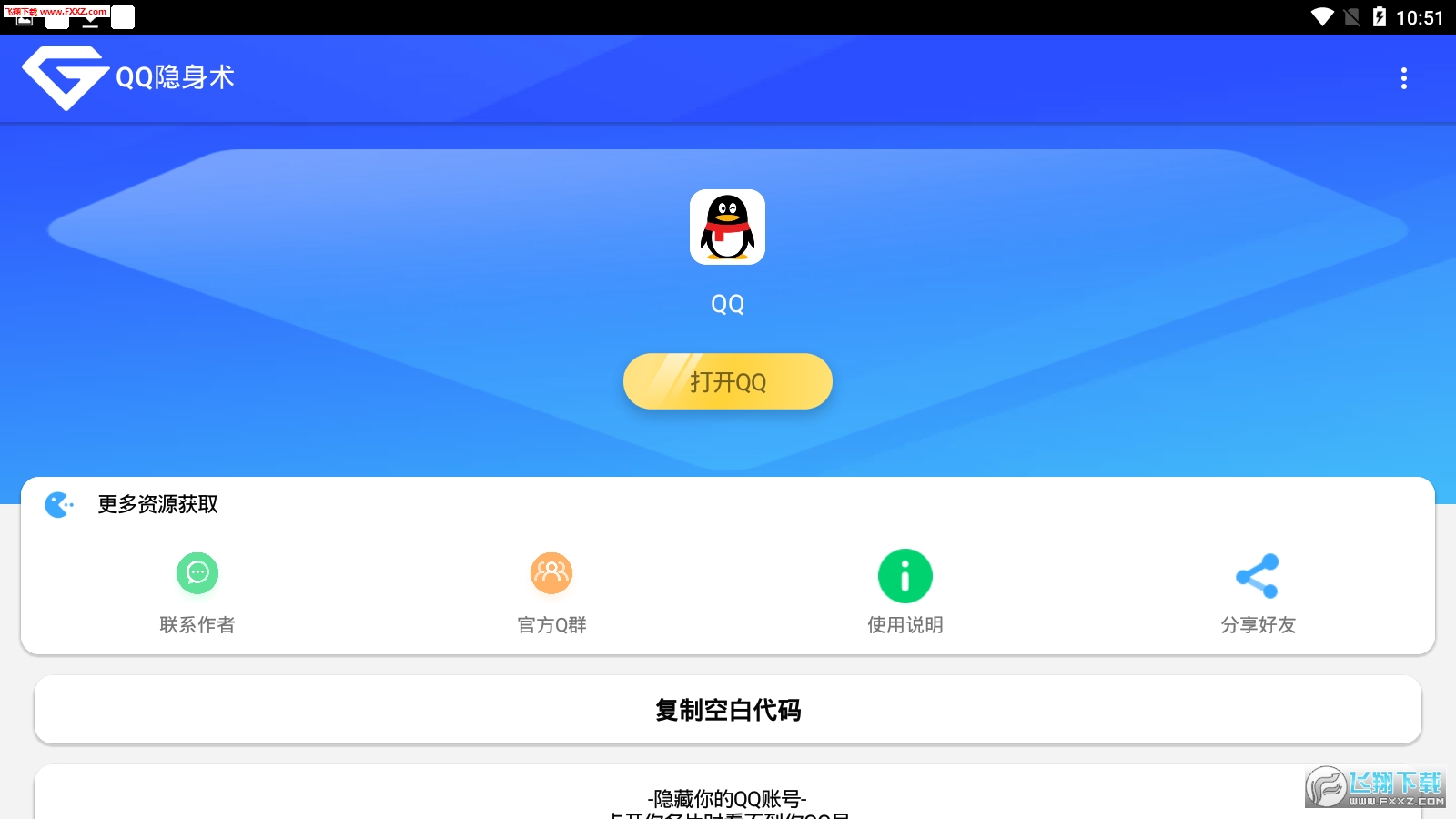 QQ隐身术