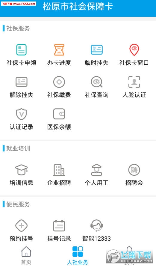 松原社保卡正式版截图2