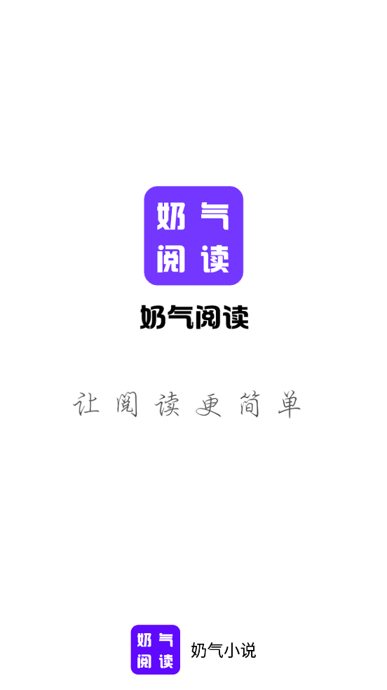 奶气小说安卓版截图2