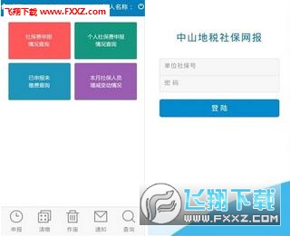 中山市地税社保网报系统