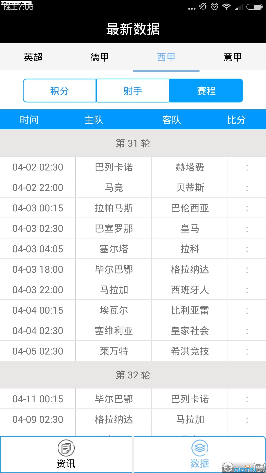 足球比分官方版截图4