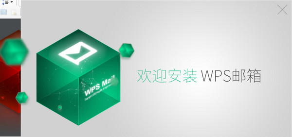 WPS邮箱