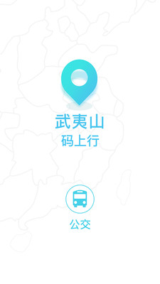 武夷码上行安卓版截图2