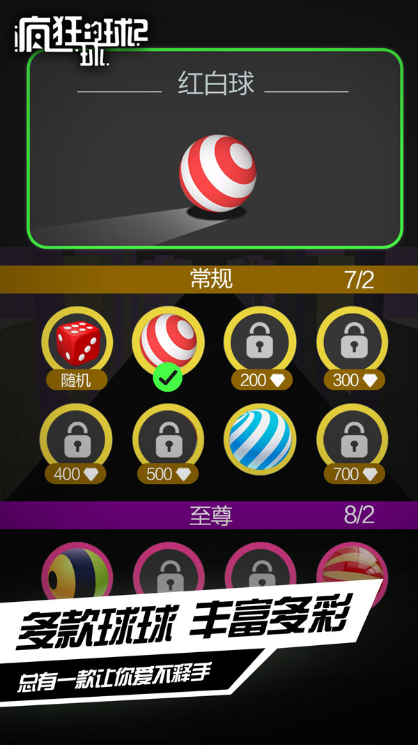 疯狂的球球2