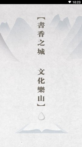 书香乐山官方正版截图4