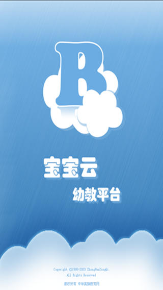 宝宝云教师版截图2