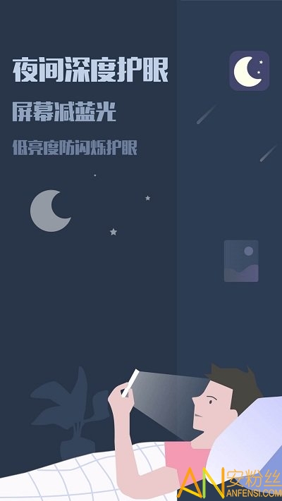 夜间模式免费版截图4