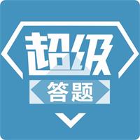 力高答题手机客户端(力高答题)安卓版