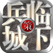 三国志兵临城下安卓版