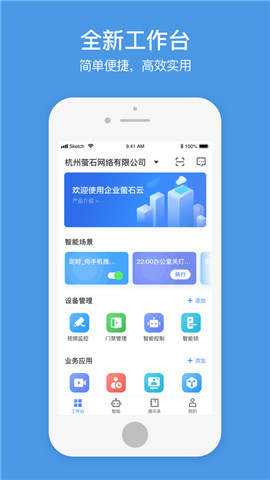 企业萤石云官方正版截图2