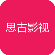 思古影视安卓免费版
