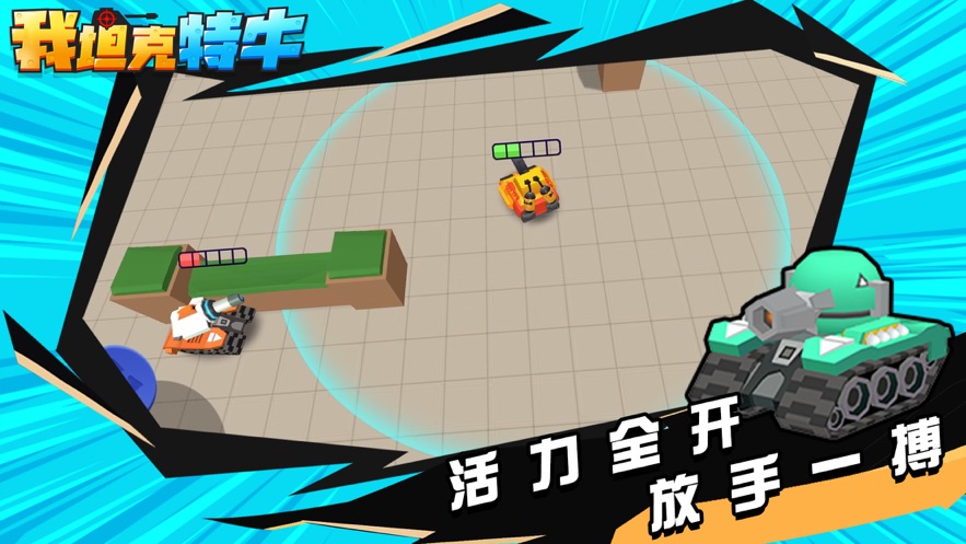 我坦克特牛
