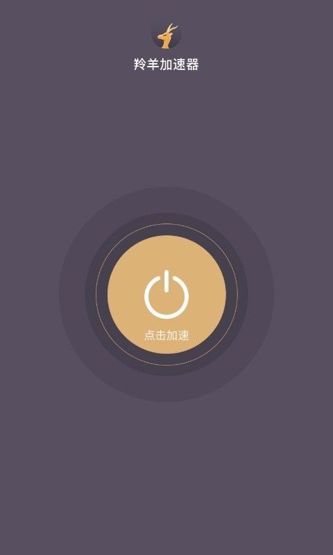 羚羊加速器