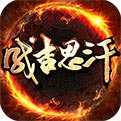 成吉思汗ios版