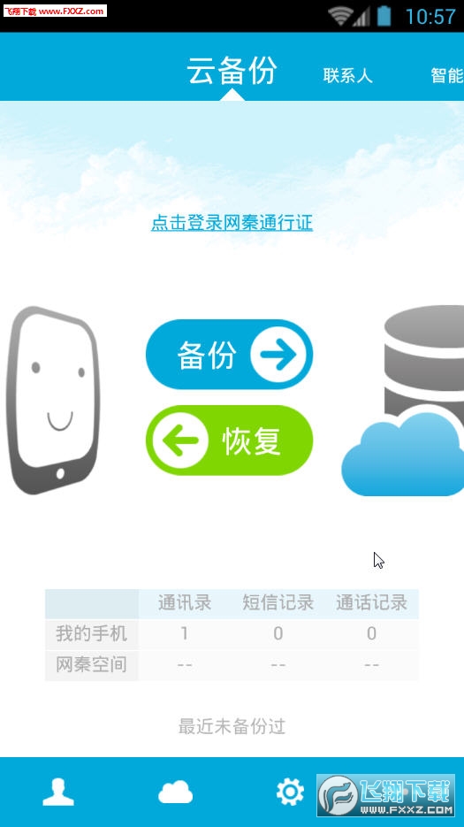 网秦通讯录正式版截图2