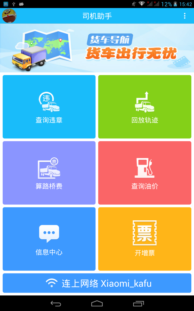 司机助手