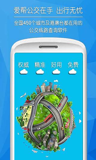 爱帮公交安卓安卓版截图2