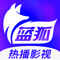 蓝狐影视安卓在线观看版