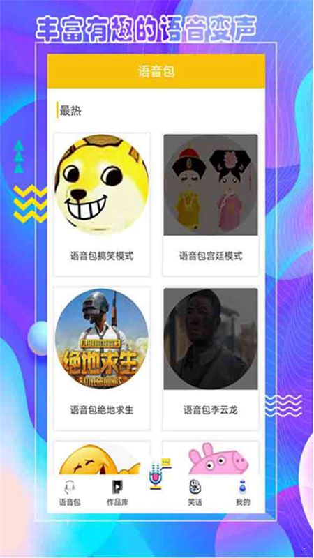 王者语音包变声器安卓版截图2