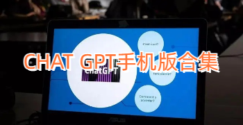 CHAT GPT手机版合集